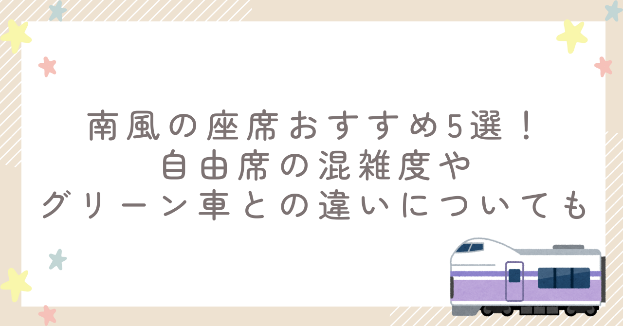 南風の座席おすすめ5選！自由席の混雑度やグリーン車との違いについても